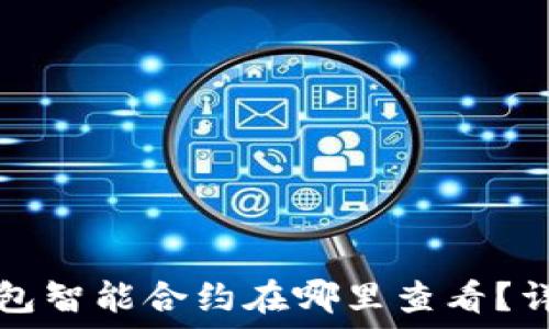   
小狐钱包智能合约在哪里查看？详细指南