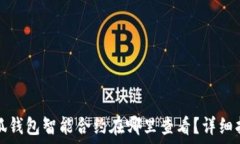   小狐钱包智能合约在哪里