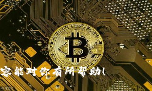   如何找到小狐中文版钱包？ / 

 guanjianci 小狐钱包, 钱包在哪里, 中文版钱包, 数字钱包 /guanjianci 

# 内容主体大纲

## 1. 什么是小狐中文版钱包？
   - 钱包的基本概念
   - 小狐钱包的背景和发展
   - 小狐钱包的主要功能

## 2. 小狐中文版钱包的特点
   - 用户界面设计
   - 支持的货币种类
   - 安全性和隐私保护

## 3. 如何下载和安装小狐中文版钱包？
   - 支持的平台
   - 下载步骤详解
   - 安装后设置介绍

## 4. 小狐中文版钱包的使用方法
   - 创建新钱包
   - 导入现有钱包
   - 转账和收款操作

## 5. 常见问题解答
   - 钱包无法登录怎么办？
   - 钱包丢失私钥怎么办？
   - 如何更改钱包密码？
   - 小狐钱包的充值和提现流程有哪些？
   - 如何确保钱包的安全性？

## 6. 未来发展展望
   - 小狐钱包的市场前景
   - 新功能的开发
   - 其他数字钱包的对比

---

## 1. 什么是小狐中文版钱包？

### 小狐钱包的基本概念
小狐中文版钱包是一款数字货币钱包，旨在提供安全、便捷的数字资产管理服务。不同于传统的银行账户，它允许用户在线存储、传输以及管理他们的加密货币，如比特币、以太坊等。用户可以随时随地通过手机或电脑访问他们的数字资产。

### 小狐钱包的背景和发展
小狐钱包由一群热衷于区块链技术的开发者们创建，旨在化繁为简，为用户提供更友好的使用体验。自推出以来，小狐钱包便不断与时俱进，更新功能以满足用户需求，逐渐在数字钱包市场上占据了一席之地。

### 小狐钱包的主要功能
小狐中文版钱包具备多种功能，包括但不限于：资产管理、跨币种交易、实时行情查看、市场分析工具以及安全保障机制，如双重验证等。这些功能使得用户能够高效地管理和使用他们的数字资产。

## 2. 小狐中文版钱包的特点

### 用户界面设计
小狐中文版钱包特意设计了的用户界面，让用户可以快速上手。无论是新手用户还是经验丰富的投资者，都能轻松找到所需的功能。

### 支持的货币种类
小狐中文版钱包支持多种主流数字货币，包括比特币、以太坊、瑞波币等。用户可以在一个平台上管理多种资产，极大简化了用户的操作流程。

### 安全性和隐私保护
小狐钱包十分重视用户的安全性，采用加密技术和多重安全验证方式，确保用户资产和隐私信息不会被泄露。此外，用户也可以设置多重验证来增强钱包的安全性。

## 3. 如何下载和安装小狐中文版钱包？

### 支持的平台
小狐中文版钱包支持多个平台，包括iOS、Android、以及PC端。用户可以根据自己的设备选择合适的版本。

### 下载步骤详解
要下载小狐钱包，用户可以访问官方网站或应用商店，选择对应的版本进行下载。官方会定期更新软件，确保用户能够获得最佳的使用体验。

### 安装后设置介绍
安装完成后，用户需要进行初步的设置，如创建钱包和备份私钥等。建议用户在设置过程中认真对待安全提示，以保护自己的资产不受损失。

## 4. 小狐中文版钱包的使用方法

### 创建新钱包
用户首次使用小狐中文版钱包时，需要创建一个全新的钱包。用户只需按照提示输入密码，系统将生成唯一的私钥和地址。

### 导入现有钱包
如果用户已经有现成的钱包，可以通过导入私钥或助记词的方式轻松实现钱包的迁移。确保在导入过程中小心谨慎，以避免损失。

### 转账和收款操作
小狐钱包支持简单的转账和收款流程。用户只需输入对方的地址及转账金额，确认无误后，便可完成交易。系统会实时跟踪交易状态，并提供更新信息。

## 5. 常见问题解答

### 钱包无法登录怎么办？
钱包无法登录怎么办？
如果用户无法登录小狐中文版钱包，首先应检查网络连接是否正常，确保手机或电脑网络畅通。然后尝试重新输入密码，注意大小写和特殊字符。如果仍然无法登录，可以选择“忘记密码”选项，通过注册邮箱或手机找回访问权限。如果以上步骤仍然未能解决问题，建议联系官方客服，提供相关信息以便他们进行深度排查。

### 钱包丢失私钥怎么办？
钱包丢失私钥怎么办？
私钥是数字钱包的核心，丢失后可能导致用户无法恢复钱包。建议用户在创建钱包时妥善保管私钥，可以将其写在纸上并存放在安全的地方。如果已丢失私钥，钱包中的资产将无法恢复，用户需警惕网络上的不实信息，避免上当受骗。

### 如何更改钱包密码？
如何更改钱包密码？
要更改小狐中文版钱包的密码，用户需先登录钱包，进入设置选项。找到“更改密码”功能，输入旧密码及新密码，确认无误后即可完成更改。更改密码后，建议用户记录下来，并定期更改以增加安全性。

### 小狐钱包的充值和提现流程有哪些？
小狐钱包的充值和提现流程有哪些？
小狐钱包的充值流程非常简单，用户只需选择充值选项，系统将生成一个唯一的地址。用户只需将资产转到该地址，几分钟内即可到账。提现流程方面，用户需输入提现金额和地址，系统会提示确认，完成后资金将会发放至指定地址。

### 如何确保钱包的安全性？
如何确保钱包的安全性？
确保小狐钱包安全的措施有很多。首先，应尽量开启双重验证; 其次定期更改密码，不使用简单的密码; 最后，定期备份钱包信息，避免因设备故障导致的数据丢失。此外，用户还应警惕网络钓鱼网站，不轻易点击不明链接。

## 6. 未来发展展望

### 小狐钱包的市场前景
随着数字资产逐渐被大众接受，小狐钱包的发展前景非常广阔。未来会有更多人使用数字货币进行交易，因此小狐钱包也会面临越来越大的市场需求。

### 新功能的开发
小狐团队会不断更新和现有功能，并考虑引入新的服务。比如将引入更多支付方式，提升用户体验。此外，针对国内外法规的变化，也会不断调整相关功能以适应市场。

### 其他数字钱包的对比
与其他数字钱包相比，小狐钱包的独特之处在于其简洁易用的界面和出色的安全性能。未来，它需要持续与其他竞争者抗衡，以确保其市场地位。

---

以上就是小狐中文版钱包的完整介绍和详细分析。通过这个结构，可以让用户对小狐钱包有更全面的理解，进而对它的使用产生兴趣。希望这篇内容能对你有所帮助！