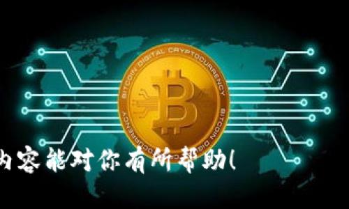   如何找到小狐中文版钱包？ / 

 guanjianci 小狐钱包, 钱包在哪里, 中文版钱包, 数字钱包 /guanjianci 

# 内容主体大纲

## 1. 什么是小狐中文版钱包？
   - 钱包的基本概念
   - 小狐钱包的背景和发展
   - 小狐钱包的主要功能

## 2. 小狐中文版钱包的特点
   - 用户界面设计
   - 支持的货币种类
   - 安全性和隐私保护

## 3. 如何下载和安装小狐中文版钱包？
   - 支持的平台
   - 下载步骤详解
   - 安装后设置介绍

## 4. 小狐中文版钱包的使用方法
   - 创建新钱包
   - 导入现有钱包
   - 转账和收款操作

## 5. 常见问题解答
   - 钱包无法登录怎么办？
   - 钱包丢失私钥怎么办？
   - 如何更改钱包密码？
   - 小狐钱包的充值和提现流程有哪些？
   - 如何确保钱包的安全性？

## 6. 未来发展展望
   - 小狐钱包的市场前景
   - 新功能的开发
   - 其他数字钱包的对比

---

## 1. 什么是小狐中文版钱包？

### 小狐钱包的基本概念
小狐中文版钱包是一款数字货币钱包，旨在提供安全、便捷的数字资产管理服务。不同于传统的银行账户，它允许用户在线存储、传输以及管理他们的加密货币，如比特币、以太坊等。用户可以随时随地通过手机或电脑访问他们的数字资产。

### 小狐钱包的背景和发展
小狐钱包由一群热衷于区块链技术的开发者们创建，旨在化繁为简，为用户提供更友好的使用体验。自推出以来，小狐钱包便不断与时俱进，更新功能以满足用户需求，逐渐在数字钱包市场上占据了一席之地。

### 小狐钱包的主要功能
小狐中文版钱包具备多种功能，包括但不限于：资产管理、跨币种交易、实时行情查看、市场分析工具以及安全保障机制，如双重验证等。这些功能使得用户能够高效地管理和使用他们的数字资产。

## 2. 小狐中文版钱包的特点

### 用户界面设计
小狐中文版钱包特意设计了的用户界面，让用户可以快速上手。无论是新手用户还是经验丰富的投资者，都能轻松找到所需的功能。

### 支持的货币种类
小狐中文版钱包支持多种主流数字货币，包括比特币、以太坊、瑞波币等。用户可以在一个平台上管理多种资产，极大简化了用户的操作流程。

### 安全性和隐私保护
小狐钱包十分重视用户的安全性，采用加密技术和多重安全验证方式，确保用户资产和隐私信息不会被泄露。此外，用户也可以设置多重验证来增强钱包的安全性。

## 3. 如何下载和安装小狐中文版钱包？

### 支持的平台
小狐中文版钱包支持多个平台，包括iOS、Android、以及PC端。用户可以根据自己的设备选择合适的版本。

### 下载步骤详解
要下载小狐钱包，用户可以访问官方网站或应用商店，选择对应的版本进行下载。官方会定期更新软件，确保用户能够获得最佳的使用体验。

### 安装后设置介绍
安装完成后，用户需要进行初步的设置，如创建钱包和备份私钥等。建议用户在设置过程中认真对待安全提示，以保护自己的资产不受损失。

## 4. 小狐中文版钱包的使用方法

### 创建新钱包
用户首次使用小狐中文版钱包时，需要创建一个全新的钱包。用户只需按照提示输入密码，系统将生成唯一的私钥和地址。

### 导入现有钱包
如果用户已经有现成的钱包，可以通过导入私钥或助记词的方式轻松实现钱包的迁移。确保在导入过程中小心谨慎，以避免损失。

### 转账和收款操作
小狐钱包支持简单的转账和收款流程。用户只需输入对方的地址及转账金额，确认无误后，便可完成交易。系统会实时跟踪交易状态，并提供更新信息。

## 5. 常见问题解答

### 钱包无法登录怎么办？
钱包无法登录怎么办？
如果用户无法登录小狐中文版钱包，首先应检查网络连接是否正常，确保手机或电脑网络畅通。然后尝试重新输入密码，注意大小写和特殊字符。如果仍然无法登录，可以选择“忘记密码”选项，通过注册邮箱或手机找回访问权限。如果以上步骤仍然未能解决问题，建议联系官方客服，提供相关信息以便他们进行深度排查。

### 钱包丢失私钥怎么办？
钱包丢失私钥怎么办？
私钥是数字钱包的核心，丢失后可能导致用户无法恢复钱包。建议用户在创建钱包时妥善保管私钥，可以将其写在纸上并存放在安全的地方。如果已丢失私钥，钱包中的资产将无法恢复，用户需警惕网络上的不实信息，避免上当受骗。

### 如何更改钱包密码？
如何更改钱包密码？
要更改小狐中文版钱包的密码，用户需先登录钱包，进入设置选项。找到“更改密码”功能，输入旧密码及新密码，确认无误后即可完成更改。更改密码后，建议用户记录下来，并定期更改以增加安全性。

### 小狐钱包的充值和提现流程有哪些？
小狐钱包的充值和提现流程有哪些？
小狐钱包的充值流程非常简单，用户只需选择充值选项，系统将生成一个唯一的地址。用户只需将资产转到该地址，几分钟内即可到账。提现流程方面，用户需输入提现金额和地址，系统会提示确认，完成后资金将会发放至指定地址。

### 如何确保钱包的安全性？
如何确保钱包的安全性？
确保小狐钱包安全的措施有很多。首先，应尽量开启双重验证; 其次定期更改密码，不使用简单的密码; 最后，定期备份钱包信息，避免因设备故障导致的数据丢失。此外，用户还应警惕网络钓鱼网站，不轻易点击不明链接。

## 6. 未来发展展望

### 小狐钱包的市场前景
随着数字资产逐渐被大众接受，小狐钱包的发展前景非常广阔。未来会有更多人使用数字货币进行交易，因此小狐钱包也会面临越来越大的市场需求。

### 新功能的开发
小狐团队会不断更新和现有功能，并考虑引入新的服务。比如将引入更多支付方式，提升用户体验。此外，针对国内外法规的变化，也会不断调整相关功能以适应市场。

### 其他数字钱包的对比
与其他数字钱包相比，小狐钱包的独特之处在于其简洁易用的界面和出色的安全性能。未来，它需要持续与其他竞争者抗衡，以确保其市场地位。

---

以上就是小狐中文版钱包的完整介绍和详细分析。通过这个结构，可以让用户对小狐钱包有更全面的理解，进而对它的使用产生兴趣。希望这篇内容能对你有所帮助！