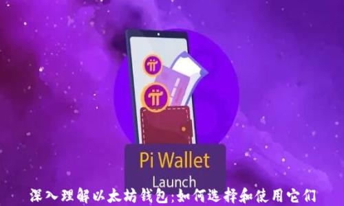 
深入理解以太坊钱包：如何选择和使用它们