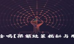 小狐钱包安全吗？限额政