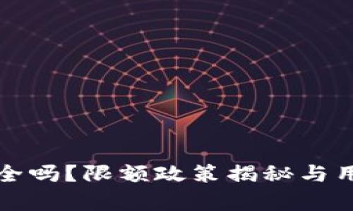 小狐钱包安全吗？限额政策揭秘与用户体验分析