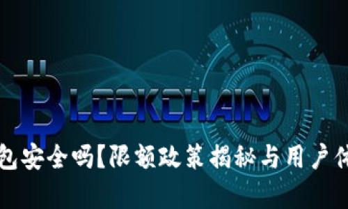 小狐钱包安全吗？限额政策揭秘与用户体验分析