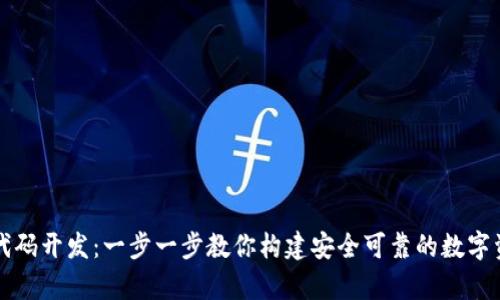 区块链钱包代码开发：一步一步教你构建安全可靠的数字资产存储方案