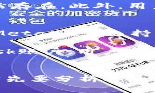 biao ti如何解决MetaMask不弹出签名窗口的问题/biao ti
MetaMask, 签名, 找不到签名窗口, 加密钱包, 区块链/guanjianci

## 内容大纲
1. 引言
   - 介绍MetaMask及其在加密货币交易中的重要性
   - 问题概述：为什么MetaMask经常不弹出签名窗口 

2. MetaMask不弹出签名窗口的常见原因
   - 浏览器配置问题
   - MetaMask扩展程序的问题
   - 网络连接问题
   - 合约或DApp的问题

3. 解决MetaMask不弹出签名窗口的问题
   - 检查浏览器的弹窗设置
   - 重启MetaMask扩展程序
   - 清理浏览器缓存
   - 连接网络的排查步骤
   - 尝试在不同的浏览器上使用MetaMask
   - 更新MetaMask至最新版本 

4. 提高MetaMask使用体验的技巧
   - 安全性管理
   - 备份和恢复钱包
   - 常见操作的快速指南 

5. 总结
   - 再次强调解决MetaMask不弹出签名窗口的重要性 
   - 鼓励用户主动学习更多关于MetaMask的知识

## 六个相关问题及详细介绍

### 问题1：MetaMask不弹出签名窗口的主要原因是什么？
MetaMask是一款广受欢迎的以太坊钱包，用户需要通过它进行签名交易。然而，许多用户在使用过程中遇到签名窗口不弹出的问题。主要原因可能包括浏览器配置存在问题、MetaMask扩展程序工作不正常、网络连接不稳定或者是DApp的合约出现了问题。

首先，浏览器的设置可能会限制弹窗的显示。用户需要确保允许来自MetaMask的弹出窗口。此外，MetaMask扩展自身出现了问题，比如版本过旧或安装不完全，也会造成该问题。

网络连接也是一个关键因素。若网络不稳定，MetaMask可能无法正常查询交易信息，从而导致签名窗口无法展示。最后，若用户所用的DApp本身存在技术问题，可能也会影响到MetaMask的正常操作。

### 问题2：如何检查浏览器的弹窗设置？
为了确保MetaMask能够正常弹出签名窗口，用户需要检查他们所使用浏览器的弹窗设置。不同浏览器的设置方法略有不同，在这里以Chrome为例进行说明。

用户可以通过点击浏览器右上角的三个点图标，进入“设置”，然后找到“隐私和安全”选项。在这里，用户需要点击“网站设置”，并查找“弹出窗口和重定向”选项。确保“允许弹出窗口”选项是开启状态。此外，也可以单独为MetaMask的网站添加例外。

如果使用的是Firefox或其他浏览器，用户可以参考类似的步骤，因为大多数现代浏览器都允许用户自主配置弹窗行为。用户切换设置后，刷新页面，并重新尝试使用MetaMask。

### 问题3：如何重启MetaMask扩展程序？
有时，简单的重启MetaMask扩展程序就能解决不弹出签名窗口的问题。用户可以通过以下步骤重新加载MetaMask。首先，用户需点击浏览器右上角的MetaMask图标，然后进入设置菜单，选择“锁定钱包”功能。锁定后，等待片刻，再次打开MetaMask进行解锁。

另一种简单而有效的方法是关闭并重新启动浏览器。这通常可以清理一些临时缓存或流程卡住的问题，并重启所有的扩展程序，包括MetaMask。在浏览器重启后，用户可以再次尝试发起交易，查看签名窗口是否能够弹出。

### 问题4：如何清理浏览器缓存？
清理浏览器缓存是解决MetaMask不弹出签名窗口的有效办法之一。浏览器在长期使用中会积累大量缓存数据，有时这些数据可能影响扩展程序的正常运行。以Chrome为例，用户可以通过设置进入“隐私和安全”选项，找到“清除浏览数据”。

在弹出的窗口中，用户需选择要清除的数据类型，建议选中“缓存的图片和文件”，可以不选中“浏览历史记录”。设置相应的时间范围后，点击“清除数据”。清理完成后，刷新页面，再次测试MetaMask签名窗口的弹出情况。

### 问题5：MetaMask和网络连接之间有何关联？
MetaMask的正常运行依赖于网络连接稳定性。如果用户的网络连接不佳，MetaMask可能无法与区块链节点进行有效通信，从而导致签名窗口不弹出。网络问题可能由多种因素造成，包括Wi-Fi信号弱、ISP故障或者本地设备防火墙设置不当等。

为了解决这个问题，用户可以尝试使用不同的网络。例如，用户可以切换到移动数据连接或使用其他Wi-Fi网络，看看问题是否仍然存在。此外，用户还可重启路由器以恢复稳定的网络连接。在确保网络正常后，再次尝试MetaMask的操作。

### 问题6：我该如何在不同的浏览器上使用MetaMask？
如果在某个特定浏览器上无法解决MetaMask不弹出签名窗口的问题，用户可以尝试在其他浏览器上使用MetaMask进行操作。MetaMask支持多种主流浏览器，包括Chrome、Firefox、Brave等。

首先，用户需要下载并安装支持MetaMask的浏览器，并在该浏览器上添加MetaMask扩展。如果已有在其他浏览器上的MetaMask账户，用户可以使用同一助记词、私钥或 JSON 文件进行账户导入。在新浏览器中重新尝试进行交易，看是否能够成功弹出签名窗口。

## 总结
MetaMask作为一个非常重要的加密货币钱包，其正常工作直接影响到用户的交易体验。当用户遇到不弹出签名窗口的问题时，首先要分析其原因，并逐步排查，通过以上的方法，可以有效解决问题。如果仍然存在困难，建议访问MetaMask的官方支持文档或寻求社区的帮助。