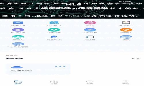 biao ti如何解决MetaMask不弹出签名窗口的问题/biao ti
MetaMask, 签名, 找不到签名窗口, 加密钱包, 区块链/guanjianci

## 内容大纲
1. 引言
   - 介绍MetaMask及其在加密货币交易中的重要性
   - 问题概述：为什么MetaMask经常不弹出签名窗口 

2. MetaMask不弹出签名窗口的常见原因
   - 浏览器配置问题
   - MetaMask扩展程序的问题
   - 网络连接问题
   - 合约或DApp的问题

3. 解决MetaMask不弹出签名窗口的问题
   - 检查浏览器的弹窗设置
   - 重启MetaMask扩展程序
   - 清理浏览器缓存
   - 连接网络的排查步骤
   - 尝试在不同的浏览器上使用MetaMask
   - 更新MetaMask至最新版本 

4. 提高MetaMask使用体验的技巧
   - 安全性管理
   - 备份和恢复钱包
   - 常见操作的快速指南 

5. 总结
   - 再次强调解决MetaMask不弹出签名窗口的重要性 
   - 鼓励用户主动学习更多关于MetaMask的知识

## 六个相关问题及详细介绍

### 问题1：MetaMask不弹出签名窗口的主要原因是什么？
MetaMask是一款广受欢迎的以太坊钱包，用户需要通过它进行签名交易。然而，许多用户在使用过程中遇到签名窗口不弹出的问题。主要原因可能包括浏览器配置存在问题、MetaMask扩展程序工作不正常、网络连接不稳定或者是DApp的合约出现了问题。

首先，浏览器的设置可能会限制弹窗的显示。用户需要确保允许来自MetaMask的弹出窗口。此外，MetaMask扩展自身出现了问题，比如版本过旧或安装不完全，也会造成该问题。

网络连接也是一个关键因素。若网络不稳定，MetaMask可能无法正常查询交易信息，从而导致签名窗口无法展示。最后，若用户所用的DApp本身存在技术问题，可能也会影响到MetaMask的正常操作。

### 问题2：如何检查浏览器的弹窗设置？
为了确保MetaMask能够正常弹出签名窗口，用户需要检查他们所使用浏览器的弹窗设置。不同浏览器的设置方法略有不同，在这里以Chrome为例进行说明。

用户可以通过点击浏览器右上角的三个点图标，进入“设置”，然后找到“隐私和安全”选项。在这里，用户需要点击“网站设置”，并查找“弹出窗口和重定向”选项。确保“允许弹出窗口”选项是开启状态。此外，也可以单独为MetaMask的网站添加例外。

如果使用的是Firefox或其他浏览器，用户可以参考类似的步骤，因为大多数现代浏览器都允许用户自主配置弹窗行为。用户切换设置后，刷新页面，并重新尝试使用MetaMask。

### 问题3：如何重启MetaMask扩展程序？
有时，简单的重启MetaMask扩展程序就能解决不弹出签名窗口的问题。用户可以通过以下步骤重新加载MetaMask。首先，用户需点击浏览器右上角的MetaMask图标，然后进入设置菜单，选择“锁定钱包”功能。锁定后，等待片刻，再次打开MetaMask进行解锁。

另一种简单而有效的方法是关闭并重新启动浏览器。这通常可以清理一些临时缓存或流程卡住的问题，并重启所有的扩展程序，包括MetaMask。在浏览器重启后，用户可以再次尝试发起交易，查看签名窗口是否能够弹出。

### 问题4：如何清理浏览器缓存？
清理浏览器缓存是解决MetaMask不弹出签名窗口的有效办法之一。浏览器在长期使用中会积累大量缓存数据，有时这些数据可能影响扩展程序的正常运行。以Chrome为例，用户可以通过设置进入“隐私和安全”选项，找到“清除浏览数据”。

在弹出的窗口中，用户需选择要清除的数据类型，建议选中“缓存的图片和文件”，可以不选中“浏览历史记录”。设置相应的时间范围后，点击“清除数据”。清理完成后，刷新页面，再次测试MetaMask签名窗口的弹出情况。

### 问题5：MetaMask和网络连接之间有何关联？
MetaMask的正常运行依赖于网络连接稳定性。如果用户的网络连接不佳，MetaMask可能无法与区块链节点进行有效通信，从而导致签名窗口不弹出。网络问题可能由多种因素造成，包括Wi-Fi信号弱、ISP故障或者本地设备防火墙设置不当等。

为了解决这个问题，用户可以尝试使用不同的网络。例如，用户可以切换到移动数据连接或使用其他Wi-Fi网络，看看问题是否仍然存在。此外，用户还可重启路由器以恢复稳定的网络连接。在确保网络正常后，再次尝试MetaMask的操作。

### 问题6：我该如何在不同的浏览器上使用MetaMask？
如果在某个特定浏览器上无法解决MetaMask不弹出签名窗口的问题，用户可以尝试在其他浏览器上使用MetaMask进行操作。MetaMask支持多种主流浏览器，包括Chrome、Firefox、Brave等。

首先，用户需要下载并安装支持MetaMask的浏览器，并在该浏览器上添加MetaMask扩展。如果已有在其他浏览器上的MetaMask账户，用户可以使用同一助记词、私钥或 JSON 文件进行账户导入。在新浏览器中重新尝试进行交易，看是否能够成功弹出签名窗口。

## 总结
MetaMask作为一个非常重要的加密货币钱包，其正常工作直接影响到用户的交易体验。当用户遇到不弹出签名窗口的问题时，首先要分析其原因，并逐步排查，通过以上的方法，可以有效解决问题。如果仍然存在困难，建议访问MetaMask的官方支持文档或寻求社区的帮助。