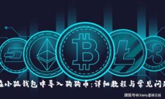 如何在小狐钱包中导入狗