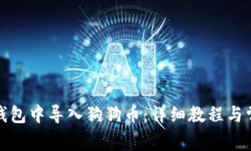 如何在小狐钱包中导入狗狗币：详细教程与常见问题解答