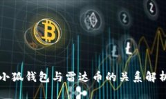 小狐钱包与雷达币的关系