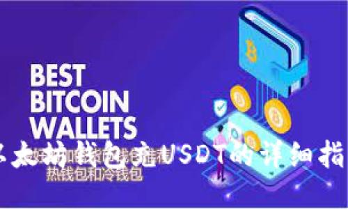 以太坊钱包充USDT的详细指南