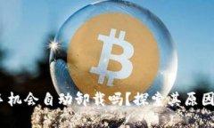 小狐钱包：手机会自动卸