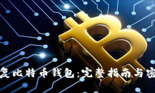 如何恢复比特币钱包：完整指南与密语技巧