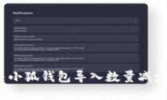如何解决小狐钱包导入数
