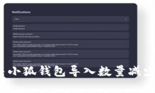 如何解决小狐钱包导入数量减少的问题？