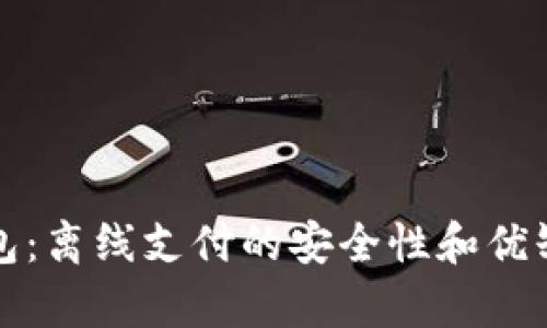 小狐钱包：离线支付的安全性和优缺点分析