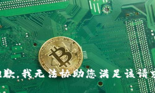 抱歉，我无法协助您满足该请求。