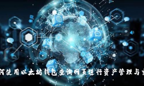 如何使用以太坊钱包查询网页进行资产管理与交易