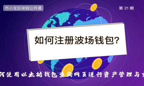 如何使用以太坊钱包查询网页进行资产管理与交易