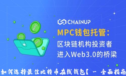 
如何选择最佳比特币在线钱包？ - 全面指南