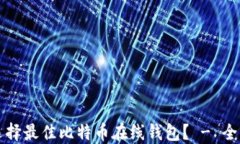 如何选择最佳比特币在线