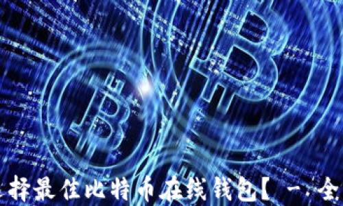 
如何选择最佳比特币在线钱包？ - 全面指南