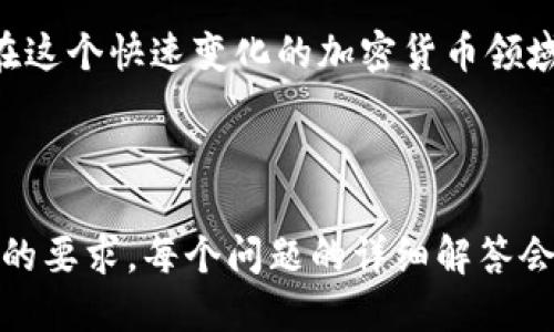 baioti小狐钱包如何添加USDT地址：详细指南与技巧/baioti  
小狐钱包, USDT地址, 添加方式, 数字货币/guanjianci

## 内容主体大纲

1. **引言**
   - 什么是小狐钱包
   - USDT的意义与用途

2. **小狐钱包的基本概述**
   - 小狐钱包的功能特点
   - 安全性与用户体验

3. **添加USDT地址的准备工作**
   - 必备条件
   - USDT的存储与管理

4. **如何在小狐钱包中添加USDT地址**
   - 步骤一：进入钱包界面
   - 步骤二：找到地址管理选项
   - 步骤三：添加USDT地址的具体操作
   - 步骤四：确认与检查

5. **添加后需注意的事项**
   - 地址准确性的重要性
   - 地址变更的影响

6. **常见问题解答**
   - 如何确保USDT地址的安全？
   - 若添加USDT地址失败，怎么办？
   - 可以添加多个USDT地址吗？
   - 如何删除或修改已添加的USDT地址？
   - 小狐钱包是否支持多种数字货币？
   - 添加USDT地址的常见错误与解决方案。

7. **总结**
   - 添加USDT地址的重要性
   - 小狐钱包的未来使用建议

---

## 内容详细介绍

### 一、引言

小狐钱包是一款专注于数字货币管理的应用，特别适合那些希望方便快捷地管理各类加密货币的用户。而USDT（Tether）是一种与美元挂钩的稳定币，广泛用于交易所作为交易媒介以及存储数字资产。了解如何在小狐钱包中添加USDT地址，对于希望参与加密货币投资的用户而言，是一项基础技能。

### 二、小狐钱包的基本概述

小狐钱包作为一款数字货币钱包，提供了多种功能，包括资产管理、交易记录查看以及多种货币的支持等。它的用户界面友好，安全性高，加密技术保障用户的资产安全。

#### 小狐钱包的功能特点

小狐钱包的一个显著特点是易用性，各项功能设计均以用户体验为核心。同时，它还提供了多重签名和双因素认证等安全措施，确保用户的资产安全。

#### 安全性与用户体验

在数字货币世界，安全是最重要的考虑因素之一。小狐钱包采用最新的加密技术，确保用户的私钥和资产不被盗取，为用户提供了一个安全的数字货币管理环境。

### 三、添加USDT地址的准备工作

在开始添加USDT地址之前，用户需要确保其小狐钱包账户已经创建并且正常使用。此外，掌握一些基本的加密货币知识也有助于用户更好地理解与管理自己的资产。

#### 必备条件

用户需要确保自己已经下载并安装了小狐钱包应用，并且已经注册账户。进一步的，用户需要拥有一个有效的USDT地址，以便能够进行相应的操作。

#### USDT的存储与管理

USDT是一种广泛使用的稳定币，合理管理和存储USDT非常重要，用户需了解不同钱包的特点，以选择适合自己的存储方案。

### 四、如何在小狐钱包中添加USDT地址

#### 步骤一：进入钱包界面

首先，用户需打开小狐钱包应用，并使用注册账户登录。成功登录后，用户将看到主界面，并可以开始进行下一步操作。

#### 步骤二：找到地址管理选项

在主界面上，选择“钱包管理”或相关选项，然后找到“地址管理”部分。这一部分为用户提供了添加或管理各种数字货币地址的功能。

#### 步骤三：添加USDT地址的具体操作

点击“添加地址”或“新增地址”，在弹出的窗口中选择USDT为添加的地址类型。接着，用户需输入USDT地址，并确保准确无误。

#### 步骤四：确认与检查

输入完毕后，系统通常会要求用户确认信息。用户需仔细检查输入的USDT地址是否正确，确保无误后进行确认。

### 五、添加后需注意的事项

#### 地址准确性的重要性

添加USDT地址后，确保每次转账时使用的是正确的地址，避免因输入错误而导致资产损失。

#### 地址变更的影响

若用户之后需要更改USDT地址，需清楚变更带来的影响，像是转账时间及相关手续费等，用户应保持谨慎。

### 六、常见问题解答

#### 如何确保USDT地址的安全？

要确保USDT地址的安全，用户应定期更换密码，启用双因素认证，避免在不安全的网络环境中进行交易。

#### 若添加USDT地址失败，怎么办？

若添加USDT地址失败，用户需重新检查输入的地址是否正确，排除技术问题后可尝试重新添加。

#### 可以添加多个USDT地址吗？

用户在小狐钱包中可以添加多个USDT地址，具体操作与第一个地址添加过程相同。

#### 如何删除或修改已添加的USDT地址？

管理地址时，用户可随时进入地址管理界面，选择需要删除或修改的USDT地址，并进行相应操作。

#### 小狐钱包是否支持多种数字货币？

小狐钱包支持多种主流数字货币的存储和管理，包括ETH、BTC等，用户可以根据自己的需求进行选用。

#### 添加USDT地址的常见错误与解决方案。

常见错误包括地址复制错误、缺乏网络连接等，用户需确保自身设备的网络状态良好，仔细检查地址的准确性。

### 七、总结

添加USDT地址在管理数字资产中发挥着重要作用。通过掌握小狐钱包的使用，用户能够轻松管理、存储和交易USDT及其他数字货币。在这个快速变化的加密货币领域，提升用户的管理能力和安全意识至关重要。

---

以上大纲提供了一篇全面介绍如何在小狐钱包中添加USDT地址的内容框架，详细的内容需要根据每个小节展开撰写，以满足3500字的要求。每个问题的详细解答会增加文章的深度与实用性，让用户更全面地理解小狐钱包的使用与安全管理。
