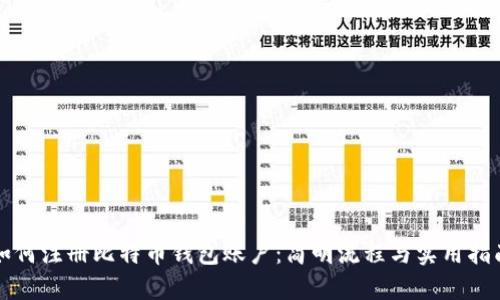 如何注册比特币钱包账户：简明流程与实用指南