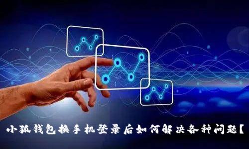 小狐钱包换手机登录后如何解决各种问题？