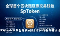 如何解决小狐钱包转圈问