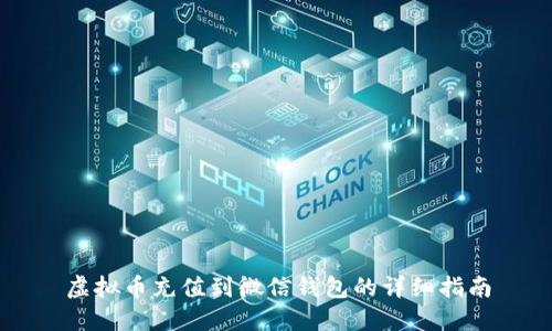 虚拟币充值到微信钱包的详细指南