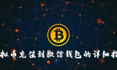 虚拟币充值到微信钱包的