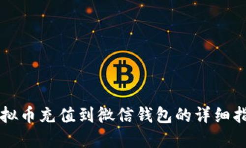 虚拟币充值到微信钱包的详细指南