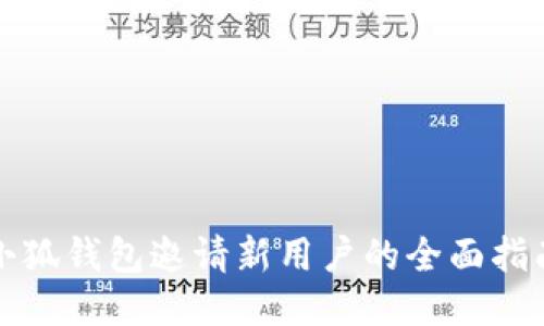 小狐钱包邀请新用户的全面指南