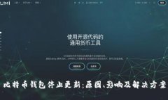 比特币钱包停止更新：原
