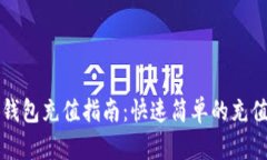 小狐钱包充值指南：快速