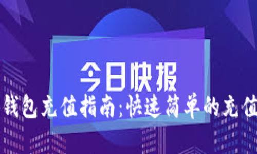 小狐钱包充值指南：快速简单的充值方法