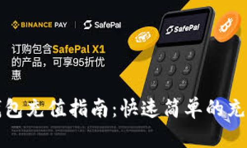 小狐钱包充值指南：快速简单的充值方法