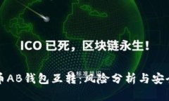 比特币AB钱包互转：风险分