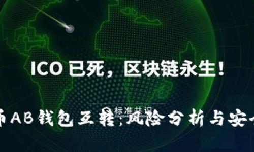 比特币AB钱包互转：风险分析与安全建议
