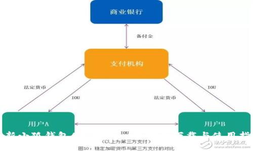 最新小狐钱包APP官网—苹果版下载与使用指南