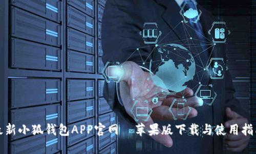 最新小狐钱包APP官网—苹果版下载与使用指南