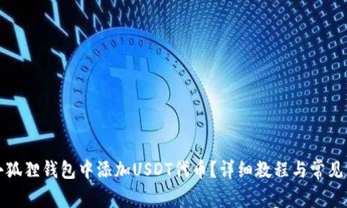 如何在小狐狸钱包中添加USDT代币？详细教程与常见问题解答