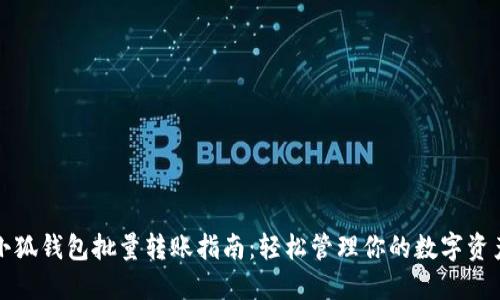 小狐钱包批量转账指南：轻松管理你的数字资产