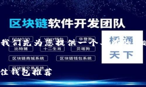 在撰写相关内容之前，我们先为您提供一个具有的、相关关键词和内容大纲。


人民币购买USDT的最佳钱包推荐