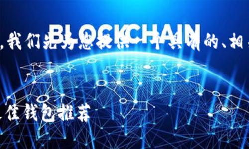 在撰写相关内容之前，我们先为您提供一个具有的、相关关键词和内容大纲。


人民币购买USDT的最佳钱包推荐