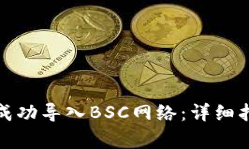 如何在小狐钱包中成功导入BSC网络：详细指南与常见问题解答