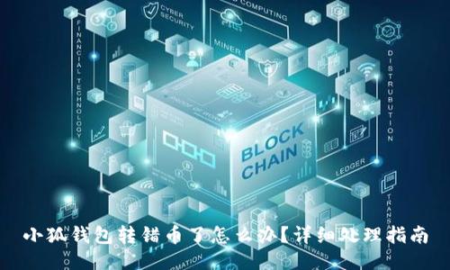 小狐钱包转错币了怎么办？详细处理指南