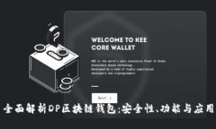 全面解析DP区块链钱包：安