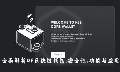 全面解析DP区块链钱包：安全性、功能与应用